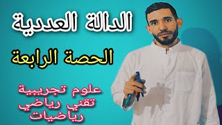 الدوال العددية 🔥الحصة الرابعة -الإشتقاقية-🔥شعبة علوم تجريبية وتقني رياضي ورياضيات ⁦❤️⁩