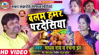 Makar Sankranti #Video Song 2021 | बलम हमर परदेसिया | Balam Hamar Pardesiya | Madhav Rai Rachna Jha