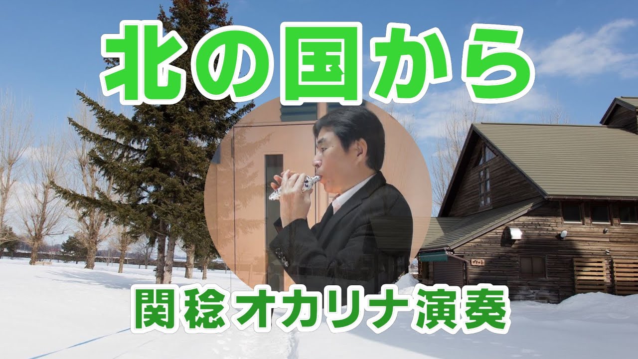 北の国から／さだまさし（関稔オカリナ演奏）
