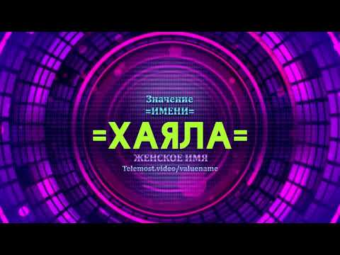 Значение имени Хаяла - Тайна имени