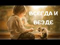 Рассказ "Всегда и везде"  ОЧЕНЬ ИНТЕРЕСНЫЙ ! | 1 Часть