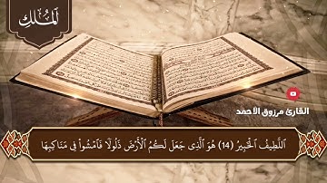 •• المصحف المرتل ••⭐ سورة الملك كاملة🎙 القارئ مرزوق الأحمد🕌 من الصلوات الجهرية لعام 1445هـ