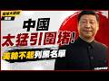 【精選】中國太猛引圍堵！美輸不起祭黑名單封殺 歐盟更變身惡霸設局強逼中企吐技術！｜#環球大戰線 #寰宇新聞