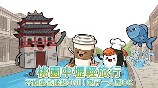 🍑 痞客邦熱門快報【旅遊篇－桃園中壢一日輕旅行】免費親子景點 × 寵物友善咖啡店 × 焦糖鮭魚丼！放鬆吃拍一站搞定