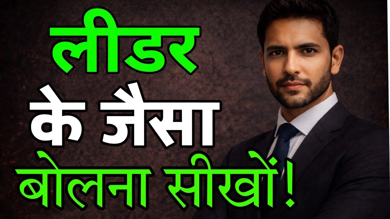 लीडर जैसा बोलना सीखो | Communication skill Master | 