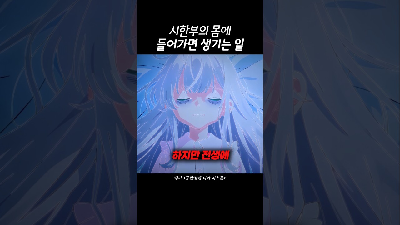시한부의 몸에 들어가면 생기는 일