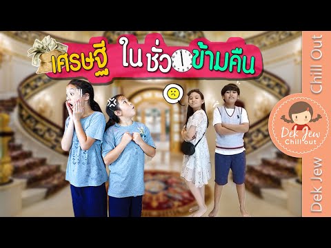 เศรษฐีในชั่วข้ามคืน | ละครเด็กจิ๋ว