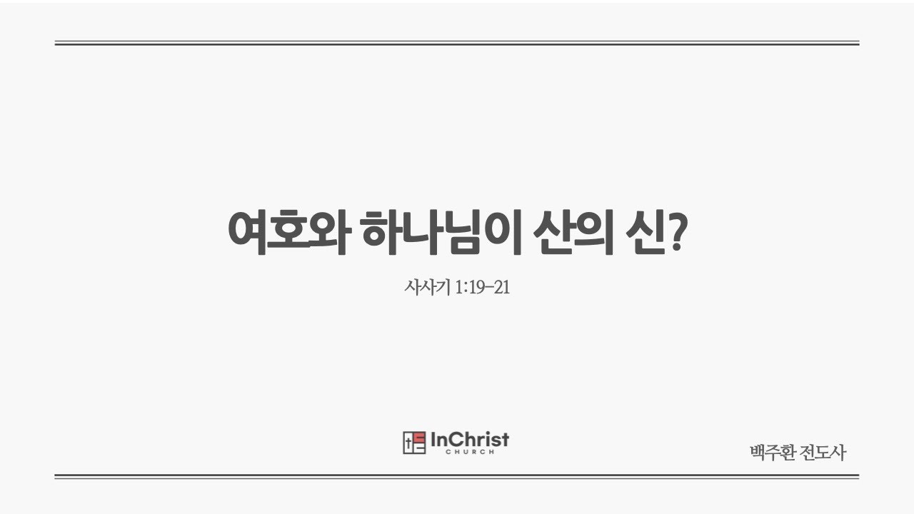 ICC 주일예배 25년 3월 30일 / 여호와 하나님이 산의 신? / 사사기 1:19-21