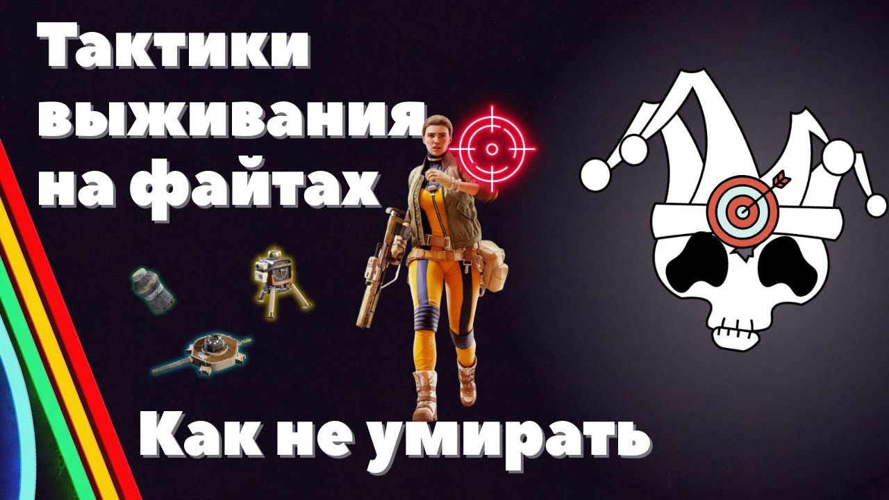 Стратегии и тактики в опасных ситуациях Arc Raiders | гайд на выживание