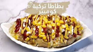 بطاطا تركية لذيذة (كومبير) لازم تجربوها وجبة عشاء سهلة و رائعة Turkish Street Food