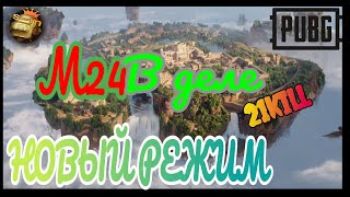 м24 в деле/новый режим//pubg mobile