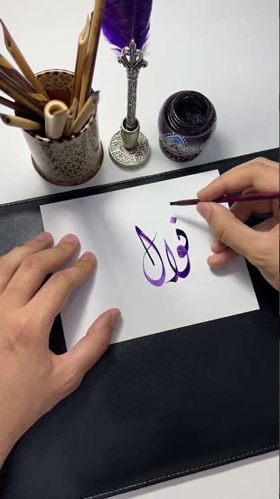 اسم نوال ❤️🙏🏼#الخط_العربي #shortsvideo #short #calligraphy #الخط_الديواني #shorts