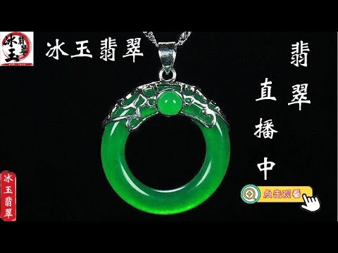 翡翠│翡翠直播│天然翡翠│翡翠代購│緬甸翡翠│緬甸翡翠直播代購│翡翠珠宝│冰玉翡翠│緬甸玉│翡翠玉│緬甸珠寶│冰玉翡翠直播1月31号晚上八点