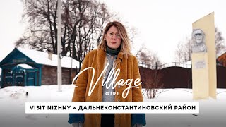 Village Girl: Дальнеконстантиновский район (Нижегородская область)