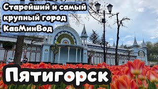 ПЯТИГОРСК. Кавказские Минеральные Воды. Любимый город М.Ю. Лермонтова, где он жил и творил 👍