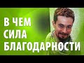 Как стать богатым используя силу благодарности