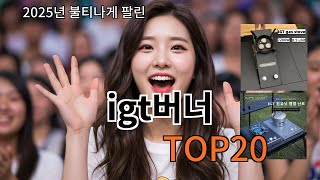 igt버너 가성비템 추천! 구매 안 하면 바보