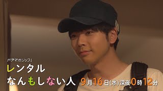 主演：増田貴久｜テレビ東京 ドラマホリック！「レンタルなんもしない人」第１０話　９月１６日（水）深夜0時12分～！