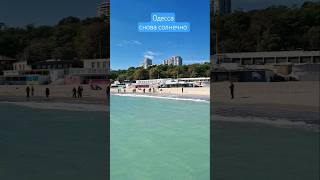 Одесса⚓️. Снова солнечно на Ланжероне #odessa #море #ukraine #travel #beach #пляж #shorts