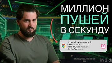 Как работают браузерные ПУШИ? | Web Push API, HTTP 2.0