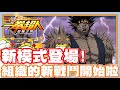 組織全新戰鬥開始啦!! 抵禦入侵模式登場!! | 強力怪人來襲!! 組織的夥伴們又有得拚啦!! 手機遊戲 一拳超人 - 最強之男《哲平》