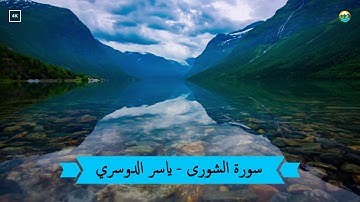 سورة الشورى ✩ أجمل تلاوة للشيخ ياسر الدوسري ✩  بجودة عالية HD
