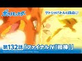 【公式】アニメ「ポケットモンスター」第132話「ファイナルIV『相棒』」(アニポケセレクション)