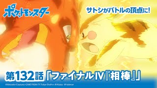 【公式】アニメ「ポケットモンスター」第132話「ファイナルⅣ『相棒』」（アニポケセレクシ