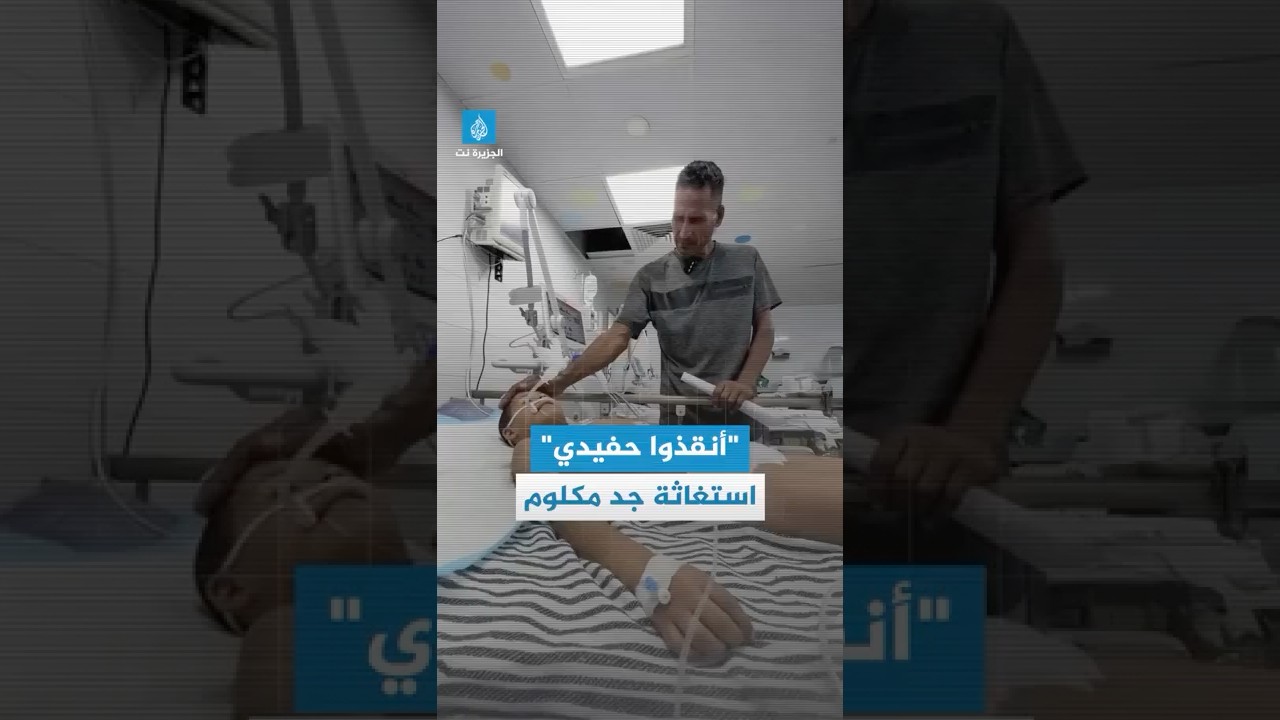 رجل من #غزة فقد ابنه قبل أيام ينهار باكيا طالبا التدخل العاجل لإنقاذ حفيده المصاب
