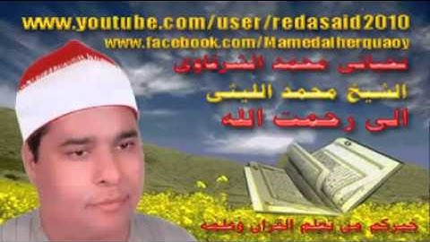 الشيخ محمد الليثى سورة النساء   تحيا تى محمد الشرقاوى   YouTube