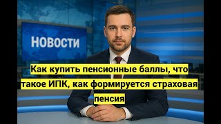 Как купить пенсионные баллы, что такое ИПК, как формируется страховая пенсия