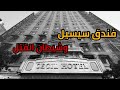فندق سيسيل قصة رعب حقيقية 