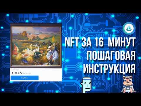 Как создать NFT с нуля за 16 минут? (Лучшая инструкция)