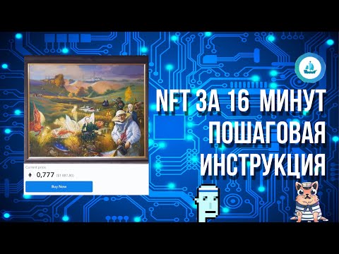 Видео: Как создать NFT с нуля за 16 минут? (Лучшая инструкция)