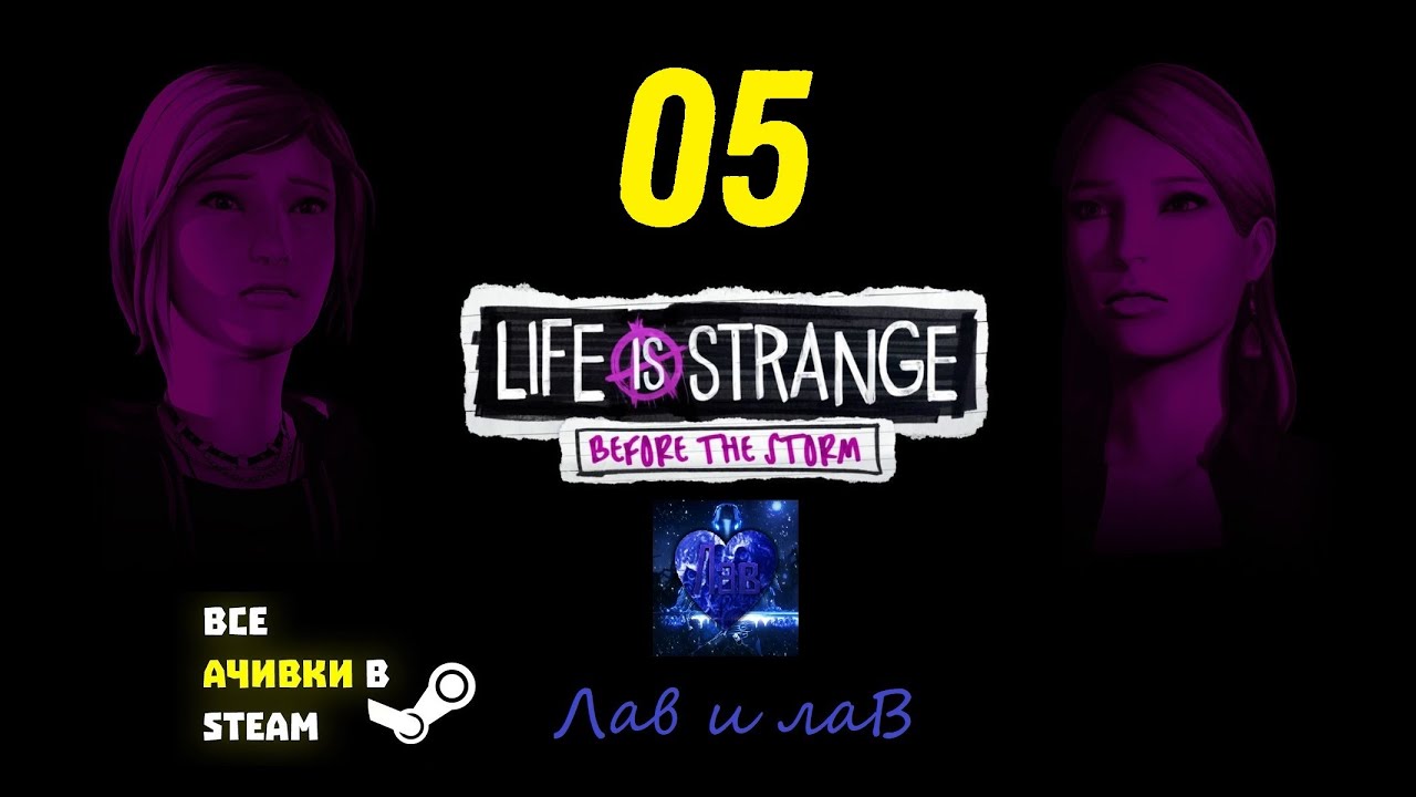 Life is Strange before the Storm бонусный эпизод прохождение. КНАТА лав лайф. Лав лайф Арайс. Life is Strange before the Storm logo gif.