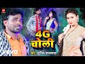 Sunil superfast  4g choli  bhojpuri song