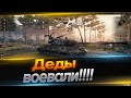 Деды воевали!!!