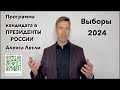 Направления предвыборной программы Алекса Лесли, кандидата в президенты России 2024