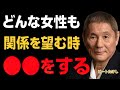 【ビートたけし】男女の関係はこのサインで決まる。女が心を開く4つの合図と男の格。