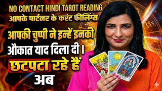 UNKI CURRENT FEELINGS🧿HINDI TAROT READING🧿CURRENT FEELINGS OF YOUR PERSON🧿NO CONTACT TAROT🧿 TIMELESS