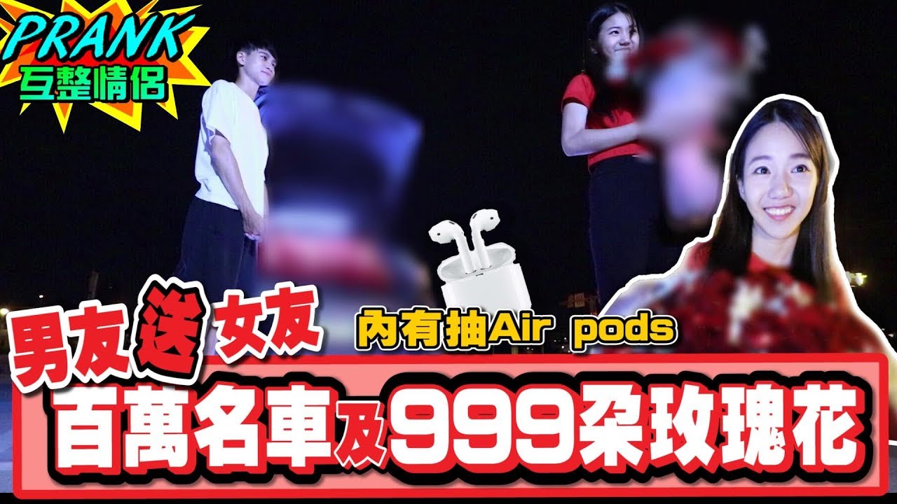 地表最強最浪漫！送給女友「百萬名車+自製999朵玫瑰花」女友直接淚灑現場！？【眾量級CROWD｜PRANK互整情侶特輯】