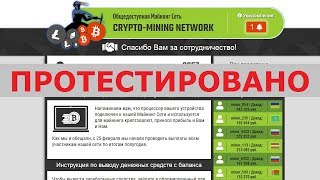 Общедоступная Майнинг Сеть CRYPTO-MINING NETWORK задолжала вам 146 358 руб? Честный отзыв.