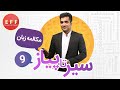 سیر تا پیاز مکالمه انگلیسی با استاد زومکان قسمت نهم