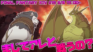 【FINAL FANTASY XIV】 #15 燃え上がる赤い夕焼け 町を焼き尽くせ 跡形もなく 【ファイナルファンタジー14】