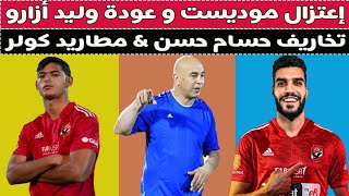 توقيع موكوينا & مطاريد كولر & مسرح حسام حسن & دولار على معلول !! ⚽🚨