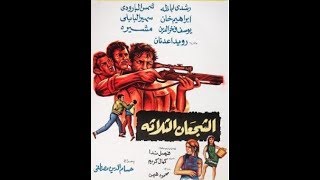 فيلم الشجعان الثلاثة حصريا رشدي اباظة