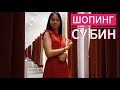 ШОППИНГ СУ БИН: сколько она потратила?