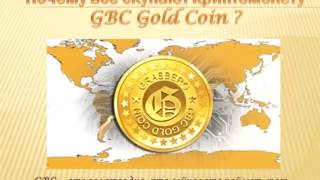 Почему все скупают криптомонету GBC Gold Coin