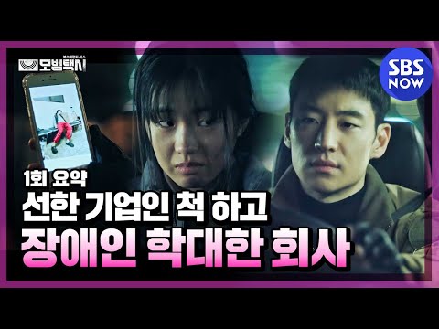 [모범택시] 1회 요약 '악덕기업에 팔려간 지적장애인이 당한 수모' / 'Taxi Driver' Special｜SBSNOW