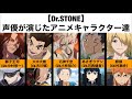 【Dr.STONE】声優が演じたアニメキャラクター達